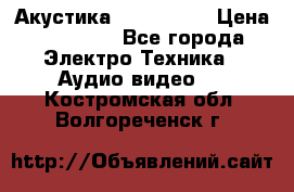 Акустика JBL 4312 A › Цена ­ 90 000 - Все города Электро-Техника » Аудио-видео   . Костромская обл.,Волгореченск г.